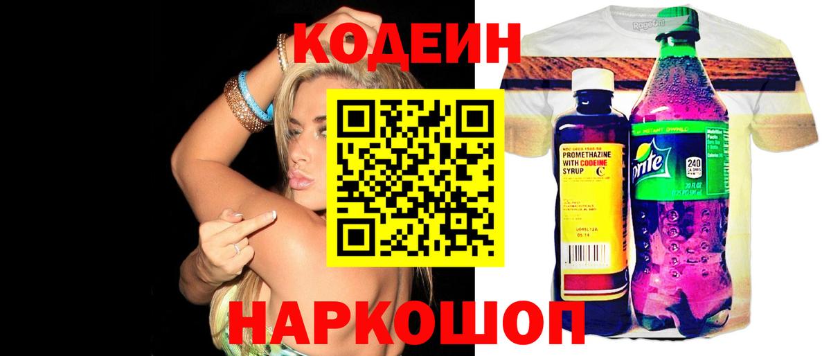 Кодеин Purple Drank  Вход с VPN  Армавир 